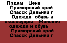 Прдам › Цена ­ 1 500 - Приморский край, Спасск-Дальний г. Одежда, обувь и аксессуары » Женская одежда и обувь   . Приморский край,Спасск-Дальний г.